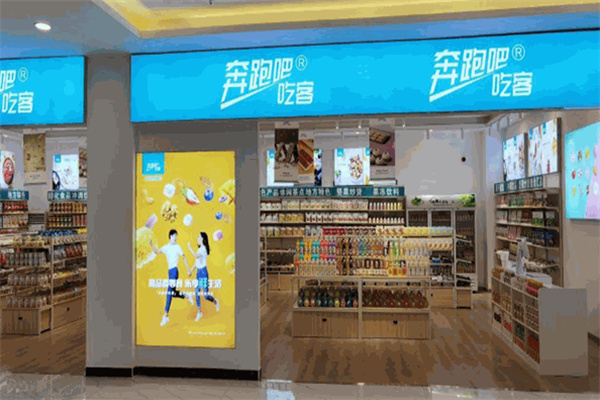 奔跑吧吃客·休闲零食量贩店