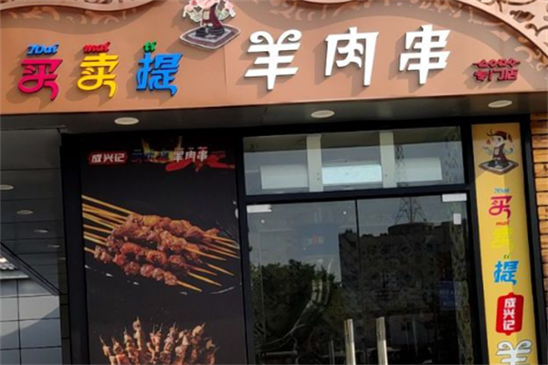 买买提羊肉串