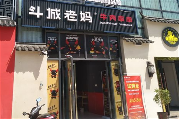 斗城老妈牛肉串串 斗城老妈牛肉串串