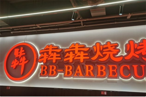 犇犇烧烤 犇犇烧烤