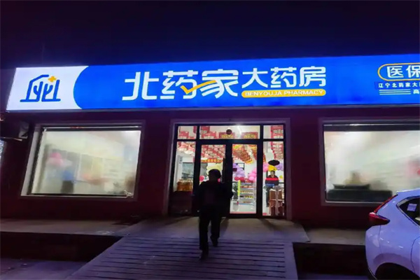 北药家大药房 北药家大药房