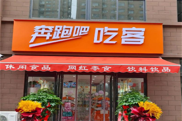 奔跑吧吃客·休闲零食量贩店