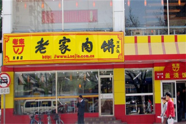 北京老家肉饼 北京老家肉饼