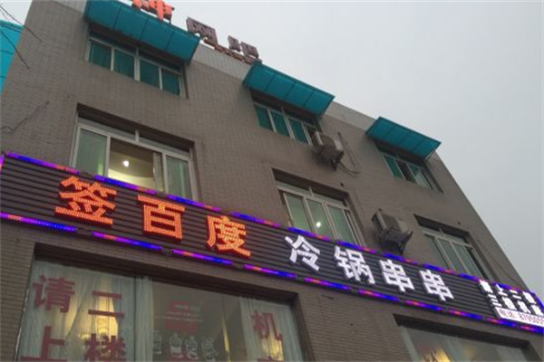 签佰度冷锅串串 签佰度冷锅串串