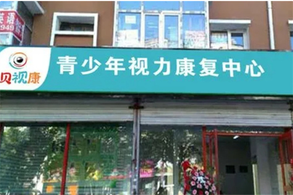 贝视康视力康复中心 贝视康视力康复中心