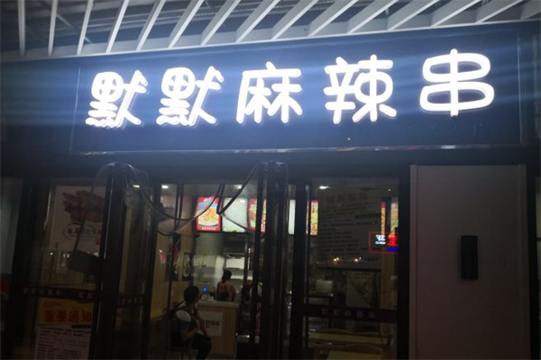 默默麻辣串 默默麻辣串
