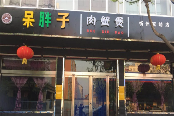 呆胖子肉蟹煲