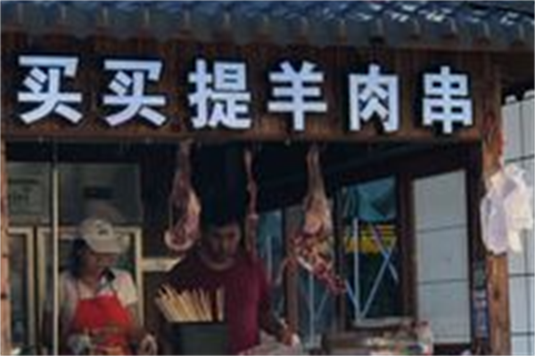 买买提羊肉串