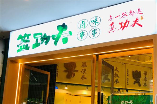 签功夫卤味串串