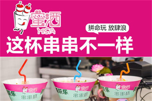 蜜洒串串杯 蜜洒串串杯