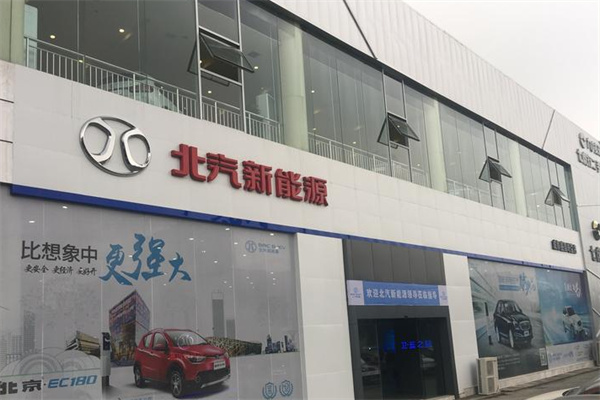 北汽新能源汽车 北汽新能源汽车