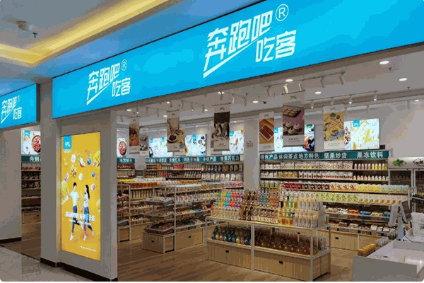 奔跑吧吃客·休闲零食量贩店