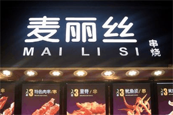 麦丽丝串烧 麦丽丝串烧
