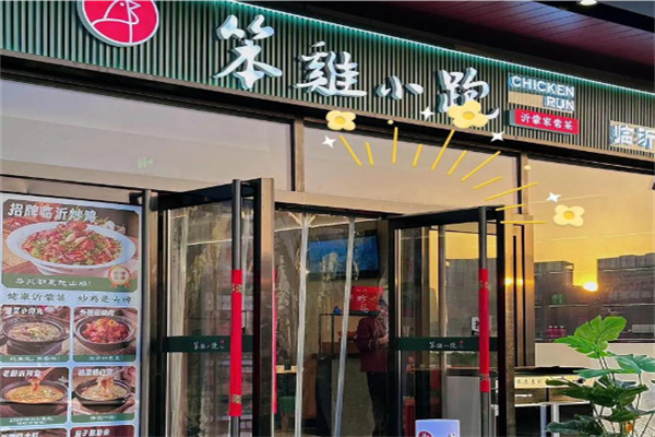 笨鸡小跑临沂炒鸡
