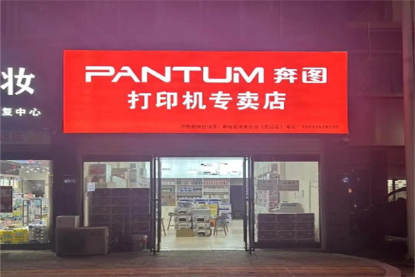 奔图打印机 奔图打印机