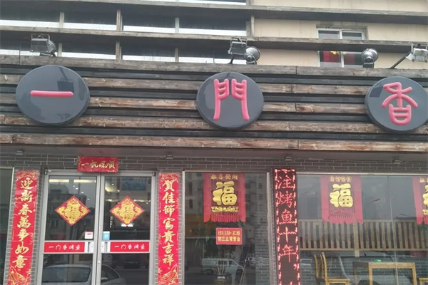 一门香烤鱼