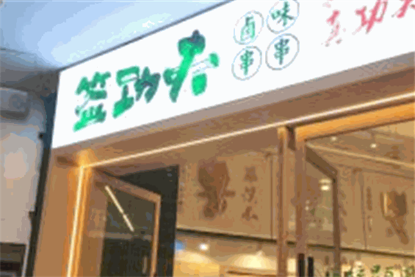 签功夫卤味串串