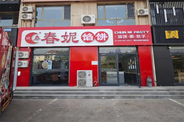 春妮包子铺
