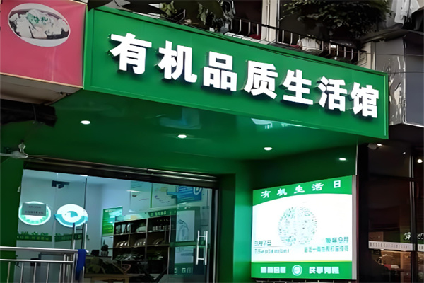 淳珍100品质生活加盟费是多少?加盟无隐形支出，投资更安心