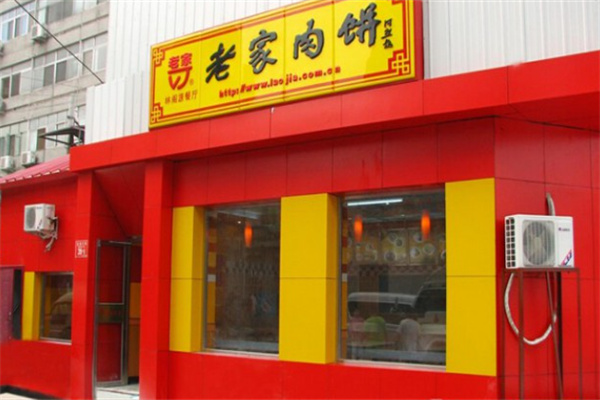 北京老家肉饼 北京老家肉饼