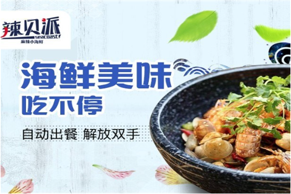 辣贝派麻辣小海鲜加盟