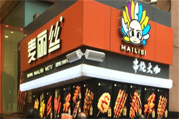 麦丽丝串烧 麦丽丝串烧