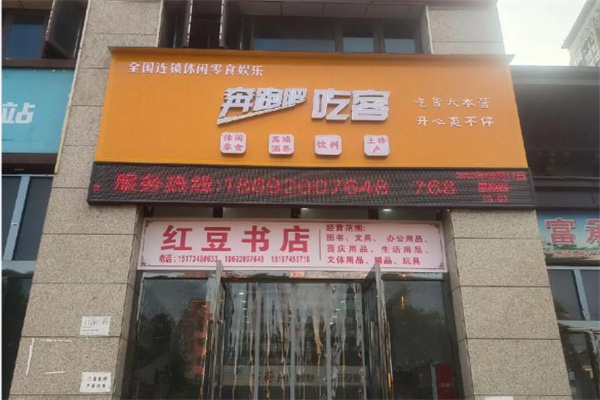 奔跑吧吃客·休闲零食量贩店