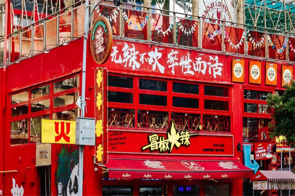 冒椒火辣串串 冒椒火辣串串