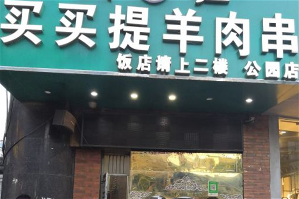 买买提羊肉串