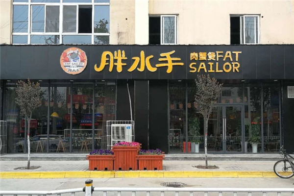 胖水手肉蟹煲
