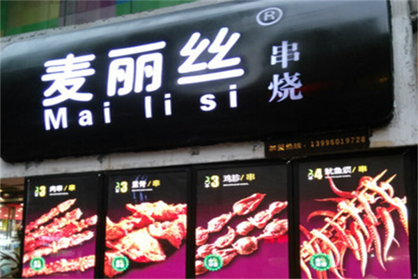 麦丽丝串烧 麦丽丝串烧
