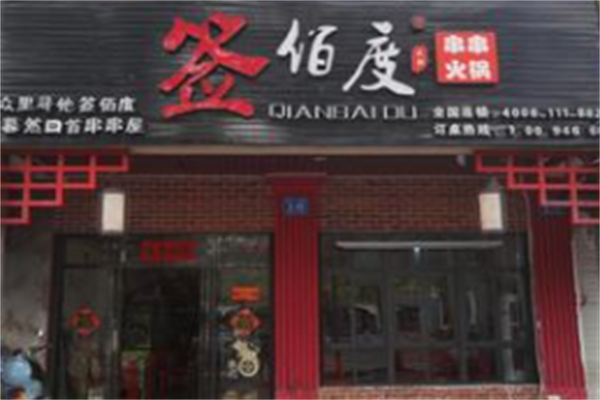 签佰度冷锅串串 签佰度冷锅串串
