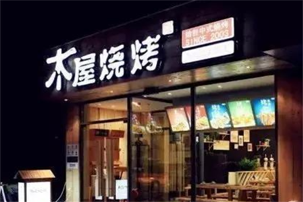 木屋烤串