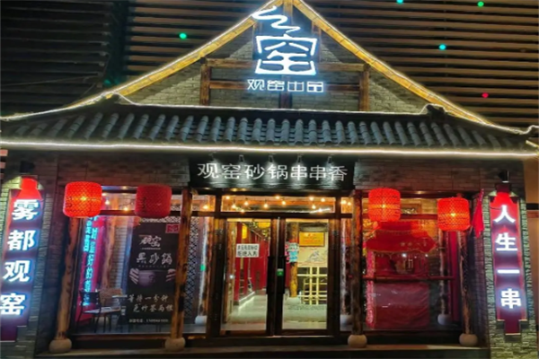 观窖砂锅串串 观窖砂锅串串