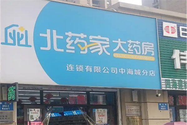 北药家大药房 北药家大药房
