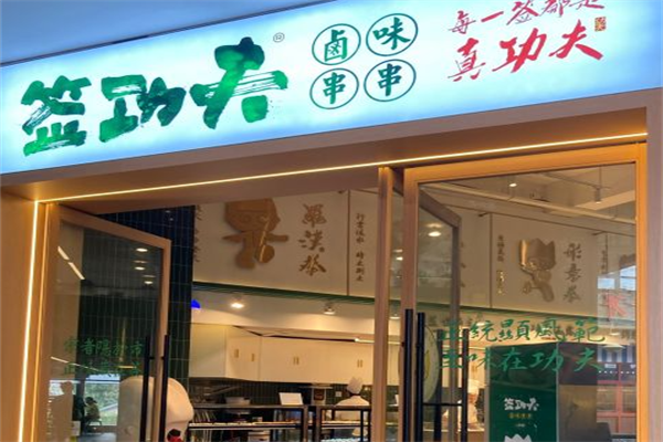 签功夫卤味串串