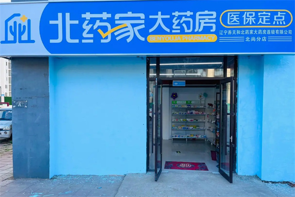 北药家大药房 北药家大药房
