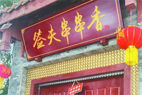 签夫串串 签夫串串