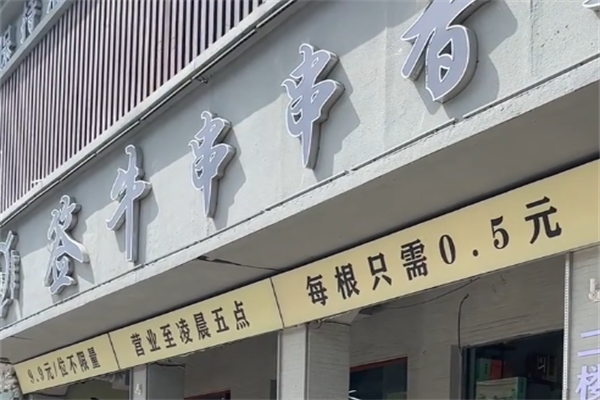签牛串串香