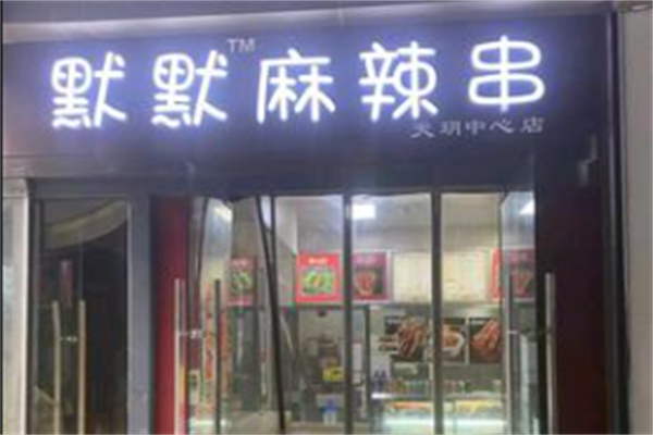 默默麻辣串 默默麻辣串
