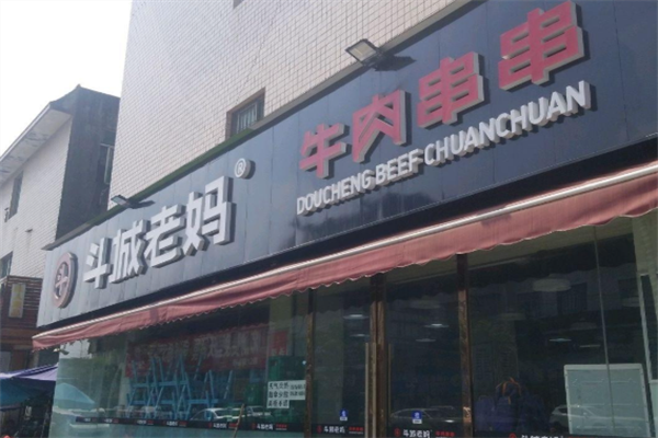 斗城老妈牛肉串串 斗城老妈牛肉串串