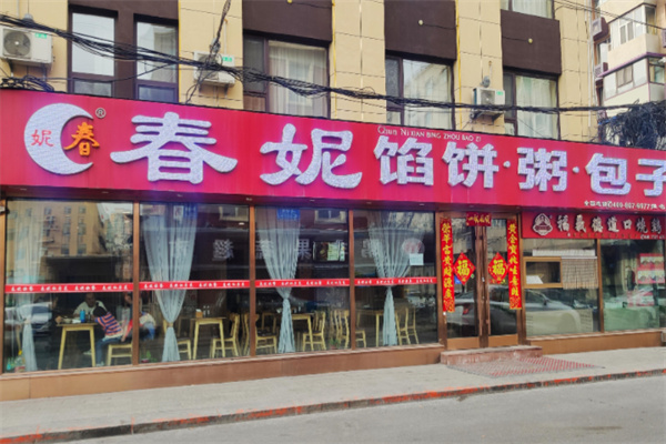 春妮包子铺