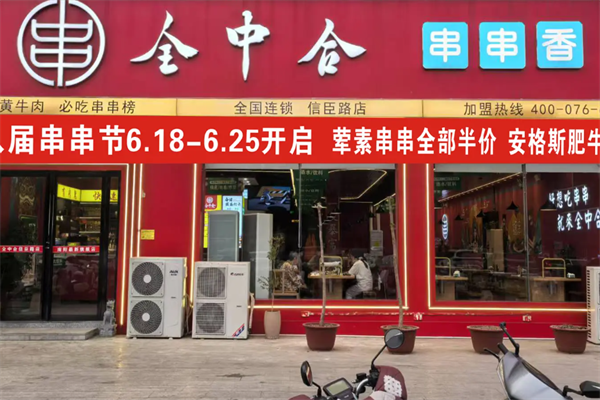全中合串串 全中合串串
