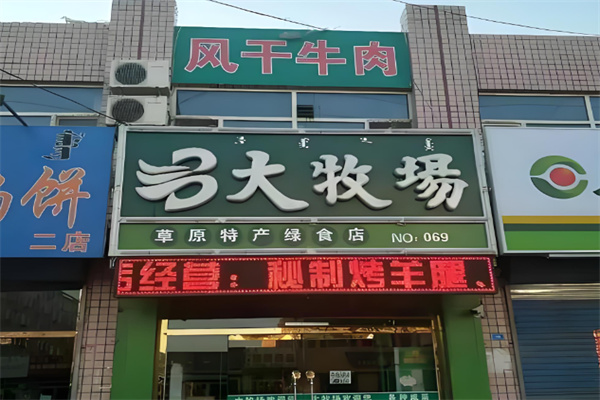大牧场食品 大牧场食品