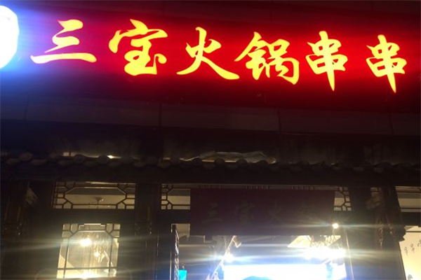 三宝串串