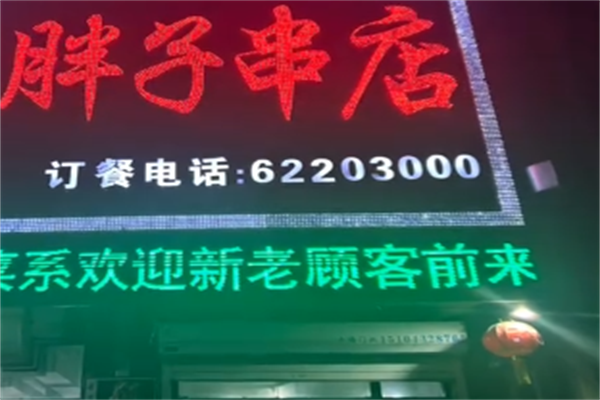 胖子串店 胖子串店