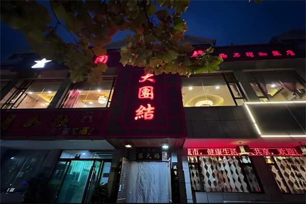 大团结柴火鸡