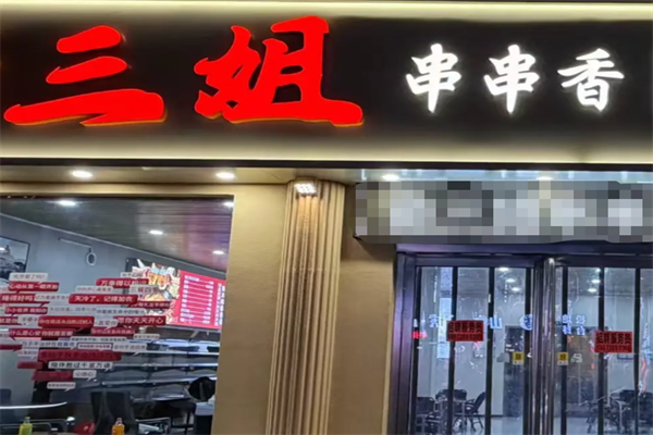 三姐串串