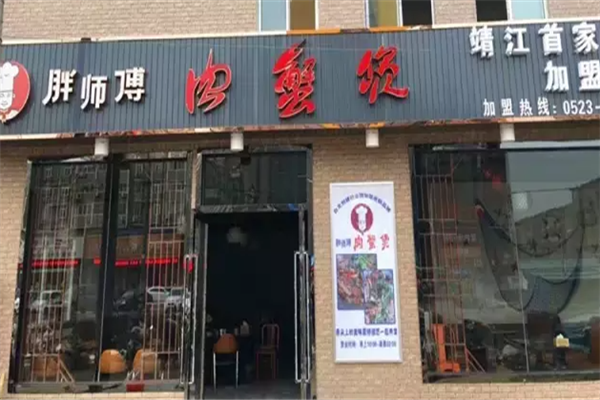 胖师傅肉蟹煲
