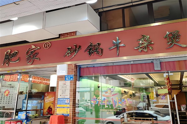 大石肥家牛杂煲